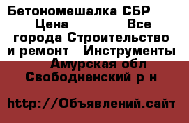 Бетономешалка СБР 190 › Цена ­ 12 000 - Все города Строительство и ремонт » Инструменты   . Амурская обл.,Свободненский р-н